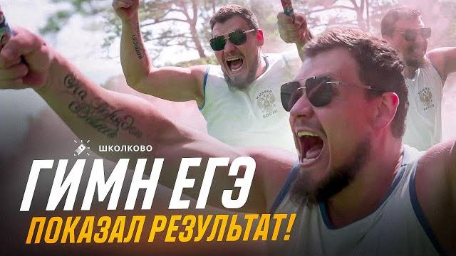 ПОКАЗАЛ РЕЗУЛЬТАТ - ГИМН ЕГЭ 2025 ПОКАЗАЛ РЕЗУЛЬТАТ - ГИМН ЕГЭ 2025