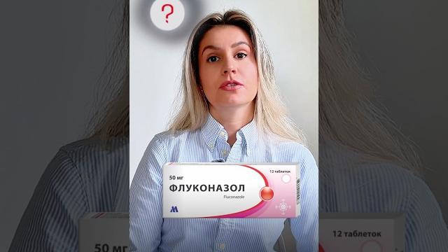 Флуконазол. Полное видео Флуконазол. Полное видео