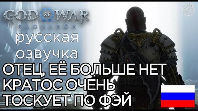 КРАТОС НЕ МОЖЕТ СМИРИТЬСЯ СО СМЕРТЬЮ ФЭЙ God of War Ragnarok God of War Рагнарёк КРАТОС ТОСКУЕТ КРАТОС НЕ МОЖЕТ СМИРИТЬСЯ СО СМЕРТЬЮ ФЭЙ God of War Ragnarok God of War Рагнарёк КРАТОС ТОСКУЕТ