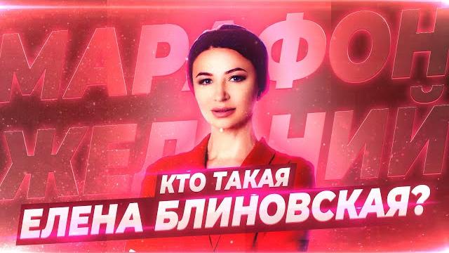 Кто Такая Елена Блиновская? Кто Такая Елена Блиновская?
