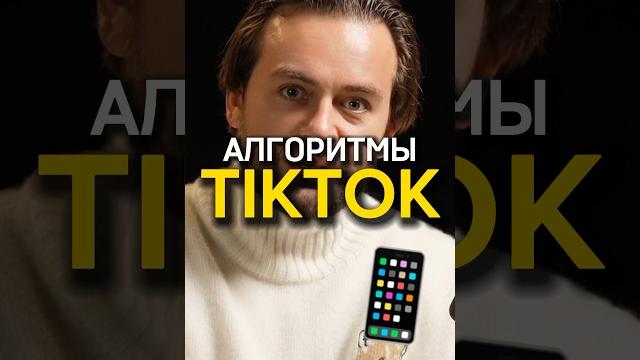 Как работают алгоритмы ТикТок? Сергей Косенко Как работают алгоритмы ТикТок? Сергей Косенко