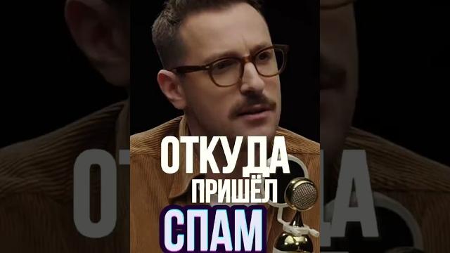 Что такое СПАМ #бебуришвили #подкаст #мотивация #успех #психология #бизнес #саморазвитие Что такое СПАМ #бебуришвили #подкаст #мотивация #успех #психология #бизнес #саморазвитие