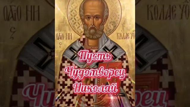 День Николая Чудотворца День Николая Чудотворца