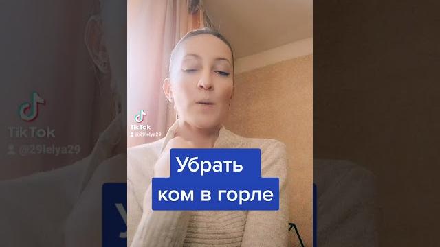 как убрать ком в горле как убрать ком в горле