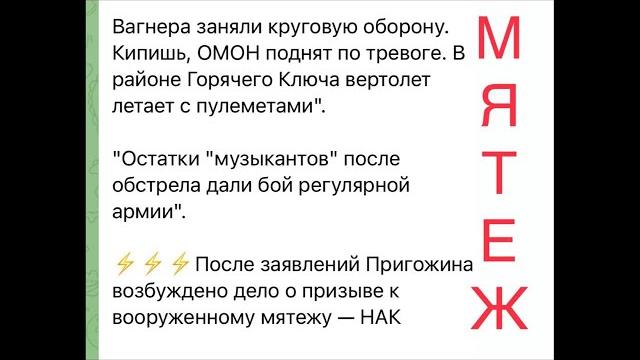 Стрим. ФСБ возбудила уголовное дело против Евгения Пригожина. «ЧВК Вагнер» атаковало позиции МО. Стрим. ФСБ возбудила уголовное дело против Евгения Пригожина. «ЧВК Вагнер» атаковало позиции МО.