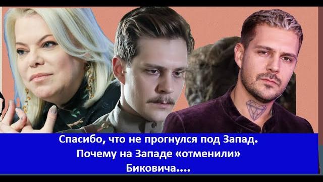 Спасибо, что не прогнулся под Запад Почему на Западе «отменили» Биковича Как отреагировали россияне Спасибо, что не прогнулся под Запад Почему на Западе «отменили» Биковича Как отреагировали россияне