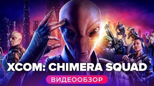 Обзор игры XCOM: Chimera Squad Обзор игры XCOM: Chimera Squad