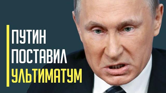 Трамп в ярости! Путин выставил УЛЬТИМАТУМ Украине Трамп в ярости! Путин выставил УЛЬТИМАТУМ Украине