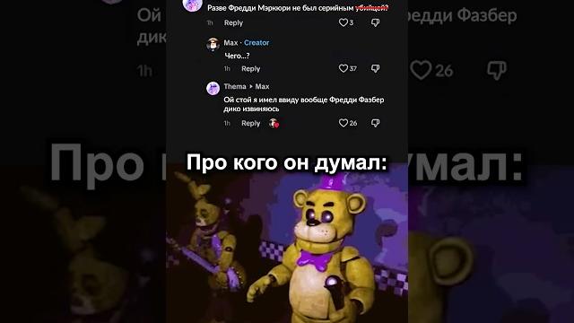 Фредди Фредди