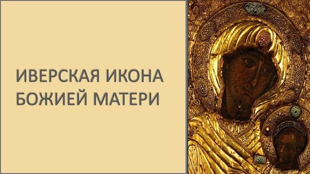 Иверская икона Божией Матери Иверская икона Божией Матери