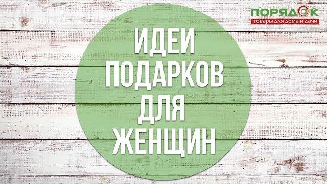 Что подарить женщине Что подарить женщине