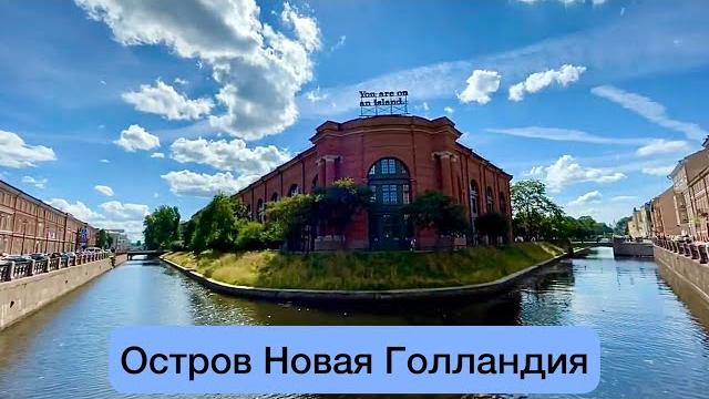 Санкт-Петербург. Новая Голландия Санкт-Петербург. Новая Голландия