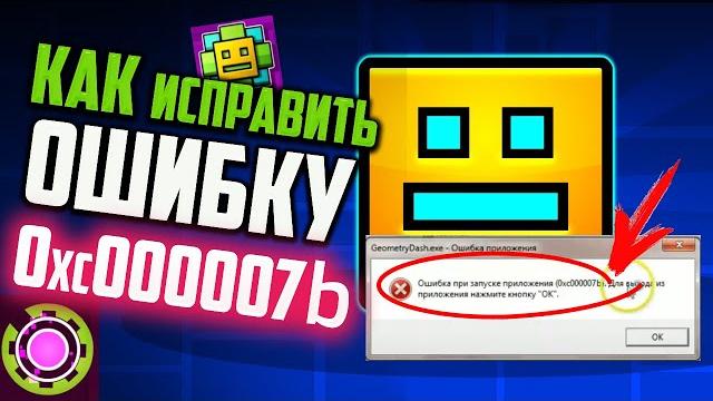 Как исправить ошибку 0xc000007b в Geometry Dash Как исправить ошибку 0xc000007b в Geometry Dash