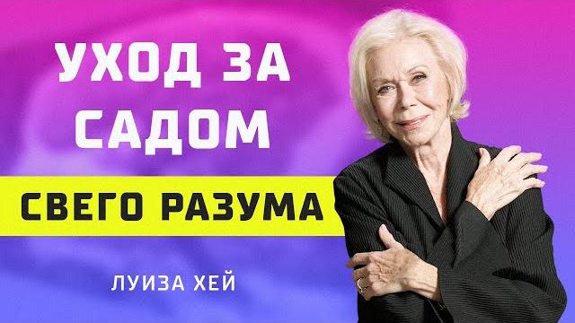 Как полюбить себя? Техники и методики от Луизы Хей Как полюбить себя? Техники и методики от Луизы Хей