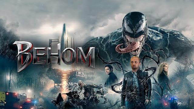 Зубарев смотрит Веном #2 Зубарев смотрит Веном #2