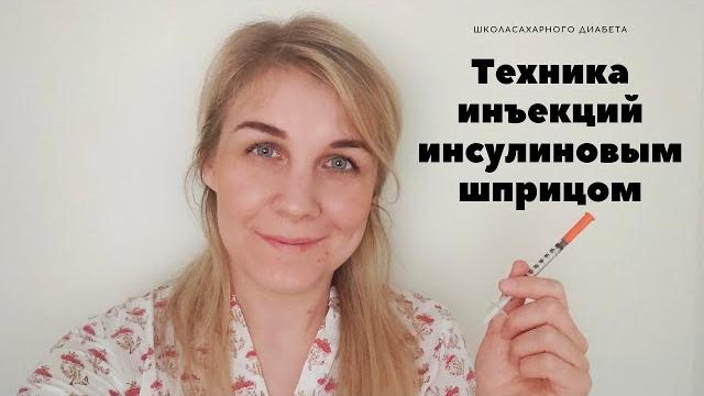 Техника инъекций инсулина ИНСУЛИНОВЫМ ШПРИЦОМ Техника инъекций инсулина ИНСУЛИНОВЫМ ШПРИЦОМ