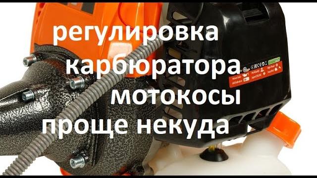 #Мотокоса. Как отрегулировать карбюратор Регулировка иглы жиклёра, винт дебета, холостой ход, запуск #Мотокоса. Как отрегулировать карбюратор Регулировка иглы жиклёра, винт дебета, холостой ход, запуск