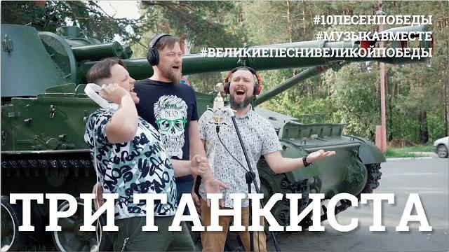 Три танкиста. Три танкиста.