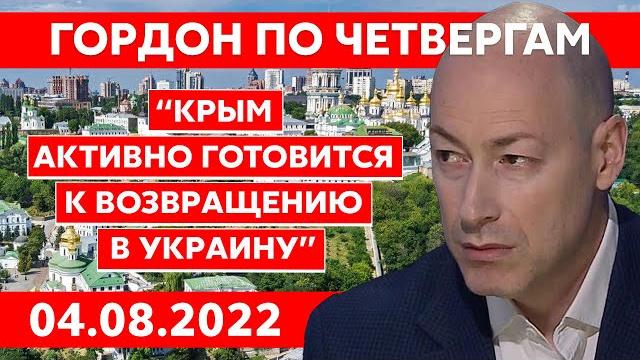 Гордон. HIMARS, Зеленский, запрет Шустеру, Монтян, Корбан, Притула, Смешко, отравление Чубайса Гордон. HIMARS, Зеленский, запрет Шустеру, Монтян, Корбан, Притула, Смешко, отравление Чубайса
