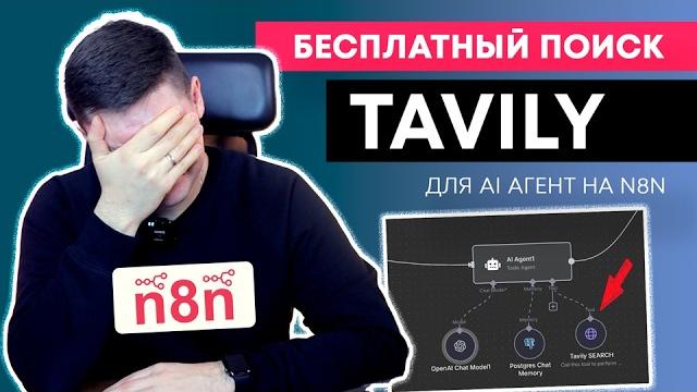 n8n + Tavily AI: Простой способ подключить искусственный интеллект к интернету (+готовый шаблон n8n) n8n + Tavily AI: Простой способ подключить искусственный интеллект к интернету (+готовый шаблон n8n)