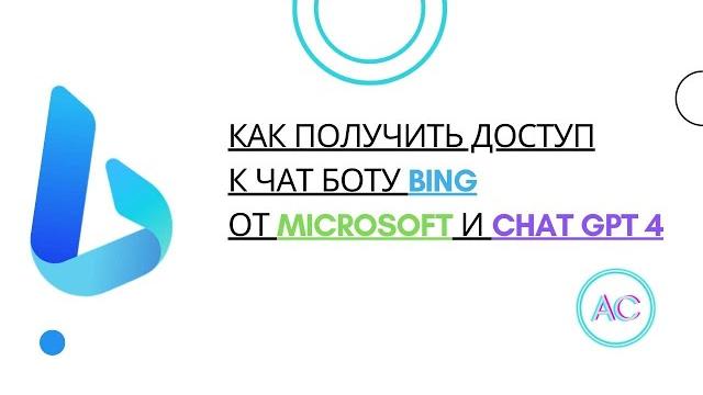 КАК ПОЛУЧИТЬ ДОСТУП К ЧАТ БОТУ ОТ MICROSOFT В НОВОЙ ВЕРСИИ БРАУЗЕРА BING| РЕГИСТРАЦИЯ BING AI| GUIDE КАК ПОЛУЧИТЬ ДОСТУП К ЧАТ БОТУ ОТ MICROSOFT В НОВОЙ ВЕРСИИ БРАУЗЕРА BING| РЕГИСТРАЦИЯ BING AI| GUIDE