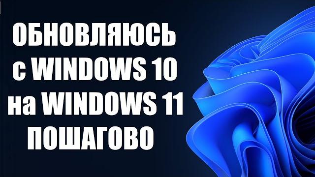 Как обновиться до Windows 11 пошагово Как обновиться до Windows 11 пошагово