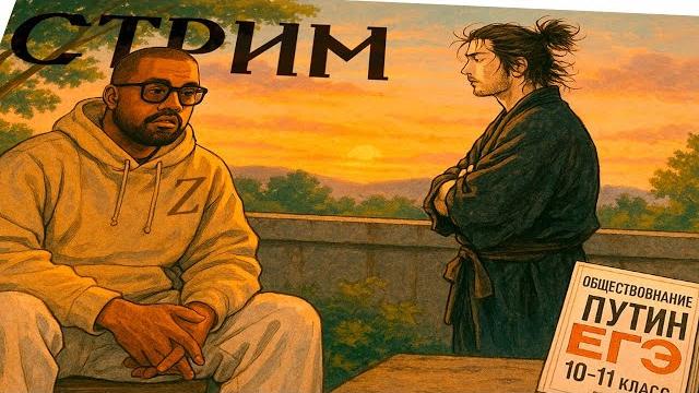 ПРОХОДИМ ЕГЭ БЕЗ СМЕРТЕЙ / СТРИМ ПРОХОДИМ ЕГЭ БЕЗ СМЕРТЕЙ / СТРИМ