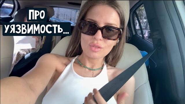 Встреча с друзьями / Почему я не прорабатываю все свои проблемы? Про уязвимость/В Польшу на выходные Встреча с друзьями / Почему я не прорабатываю все свои проблемы? Про уязвимость/В Польшу на выходные