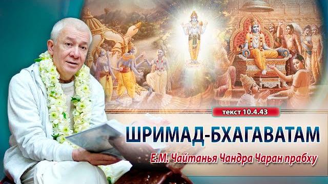 30/05/2025 Шримад-Бхагаватам 10.4.43. Е.М. Чайтанья Чандра Чаран прабху. Вриндаван Парк 30/05/2025 Шримад-Бхагаватам 10.4.43. Е.М. Чайтанья Чандра Чаран прабху. Вриндаван Парк