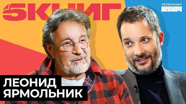 ЛЕОНИД ЯРМОЛЬНИК про «Мастера и Маргариту», непростое время и внуков | 5 Книг #интервью #книги ЛЕОНИД ЯРМОЛЬНИК про «Мастера и Маргариту», непростое время и внуков | 5 Книг #интервью #книги
