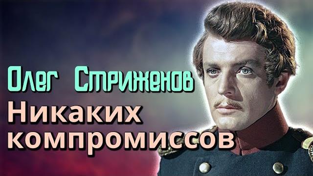 Олег Стриженов. Творческая биография актера. Почему он завершил карьеру и исчез с экранов Олег Стриженов. Творческая биография актера. Почему он завершил карьеру и исчез с экранов
