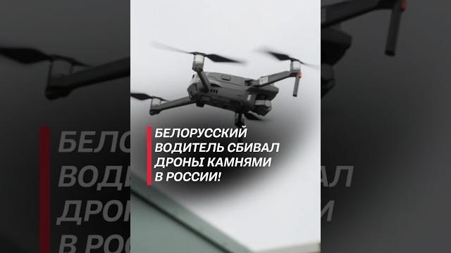 Белорусский водитель сбивал дроны камнями в России! #россия #чп #теракт #украина #новости #политика Белорусский водитель сбивал дроны камнями в России! #россия #чп #теракт #украина #новости #политика