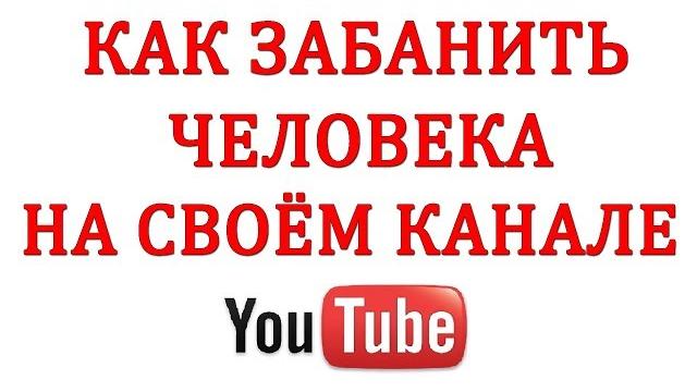 Как Заблокировать Человека на Ютубе в 2018 Как Заблокировать Человека на Ютубе в 2018