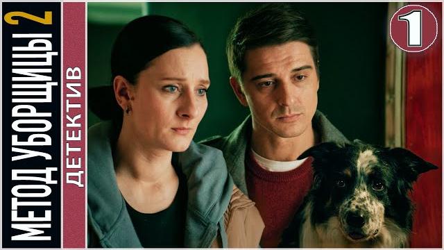 Метод уборщицы 2 (2023). 1 серия. Детектив, сериал. Метод уборщицы 2 (2023). 1 серия. Детектив, сериал.