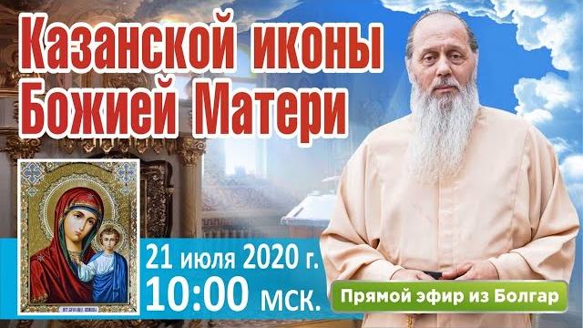 21 июля - день Казанской иконы Божией Матери 21 июля - день Казанской иконы Божией Матери