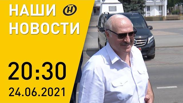 Наши новости ОНТ: Лукашенко об экономике; ЧП на ГРЭС; суд над Тихановским; индийский штамм СОVID-19 Наши новости ОНТ: Лукашенко об экономике; ЧП на ГРЭС; суд над Тихановским; индийский штамм СОVID-19