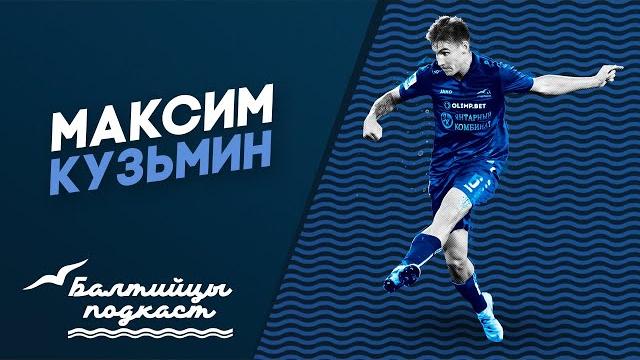 Подкаст «Балтийцы» #9. Максим Кузьмин Подкаст «Балтийцы» #9. Максим Кузьмин