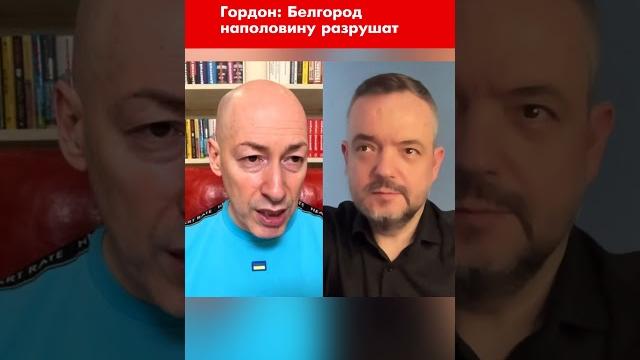 Гордон: Белгород наполовину разрушат #shorts Гордон: Белгород наполовину разрушат #shorts