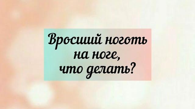 Вросший ноготь на ноге. Что делать? Вросший ноготь на ноге. Что делать?