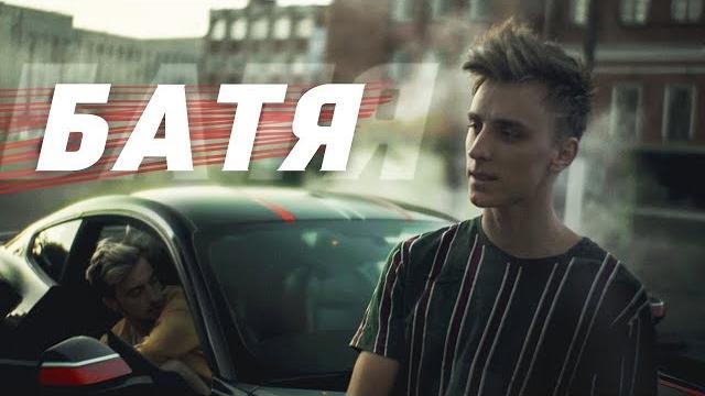 А4 - БАТЯ (ПРЕМЬЕРА КЛИПА) А4 - БАТЯ (ПРЕМЬЕРА КЛИПА)