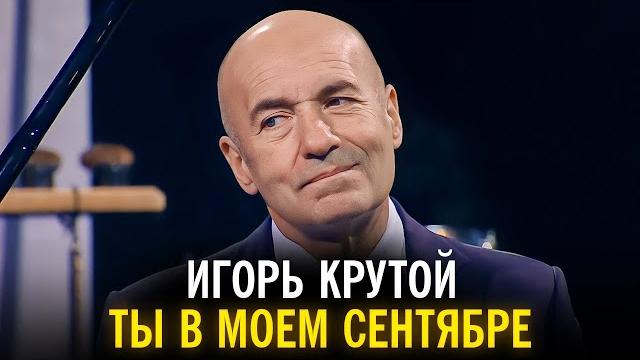 Игорь Крутой - Ты в моем сентябре Игорь Крутой - Ты в моем сентябре