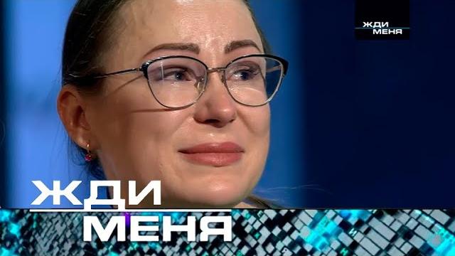 Жди меня | Выпуск от 28.03.2025 (12+) Жди меня | Выпуск от 28.03.2025 (12+)
