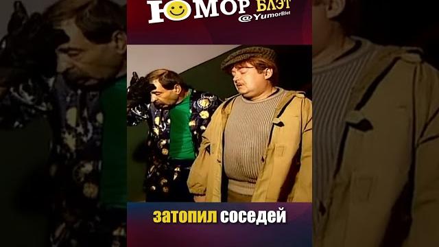 Затопил соседей Затопил соседей