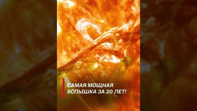 На Солнце произошла самая крупная вспышка! #shorts #новости #космос #солнце #вспышки #наука На Солнце произошла самая крупная вспышка! #shorts #новости #космос #солнце #вспышки #наука