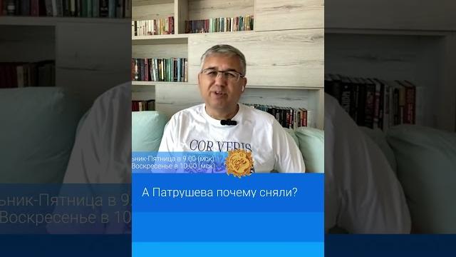 А Патрушева почему сняли? А Патрушева почему сняли?