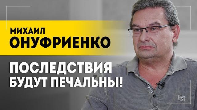 Бои в Курской области: другой взгляд | ОНУФРИЕНКО: грамотный враг, фейки ЦИПсО и работа над ошибками Бои в Курской области: другой взгляд | ОНУФРИЕНКО: грамотный враг, фейки ЦИПсО и работа над ошибками