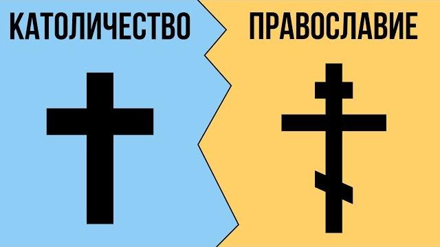 В чем разница между КАТОЛИЧЕСТВОМ и ПРАВОСЛАВИЕМ ? В чем разница между КАТОЛИЧЕСТВОМ и ПРАВОСЛАВИЕМ ?