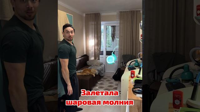 В мой дом залетела шаровая молния В мой дом залетела шаровая молния