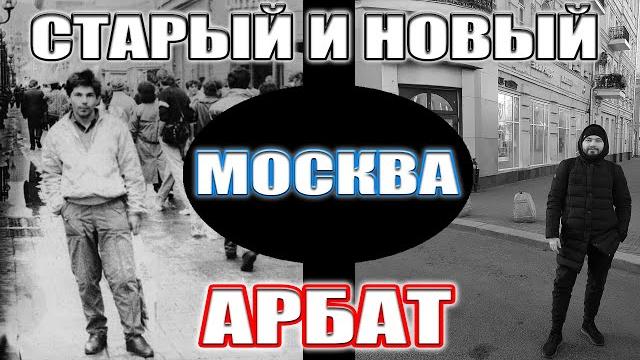 Москва. Старый и Новый Арбат Москва. Старый и Новый Арбат
