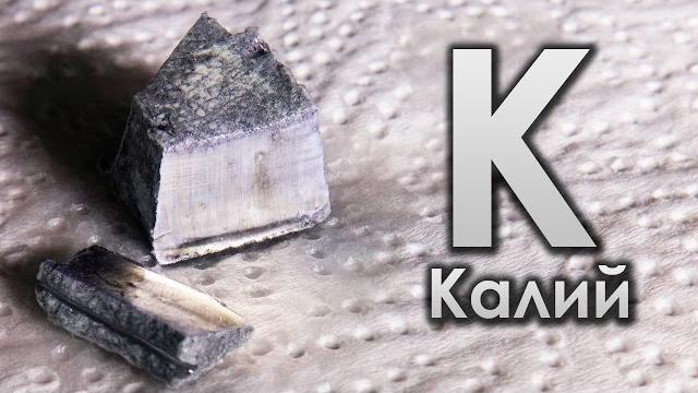 Калий - САМЫЙ ГОРЮЧИЙ МЕТАЛЛ НА ЗЕМЛЕ! Калий - САМЫЙ ГОРЮЧИЙ МЕТАЛЛ НА ЗЕМЛЕ!